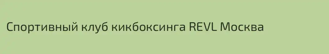 Спортивный клуб кикбоксинга REVL Москва